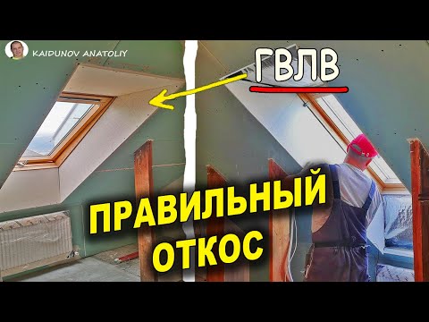 Видео: ✅Откосы на мансардное окно!