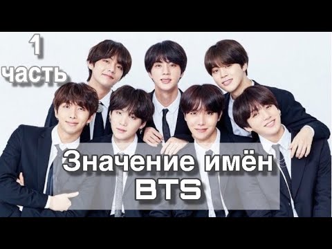 Видео: Значения имён мемберов BTS! И как формируются корейские имена