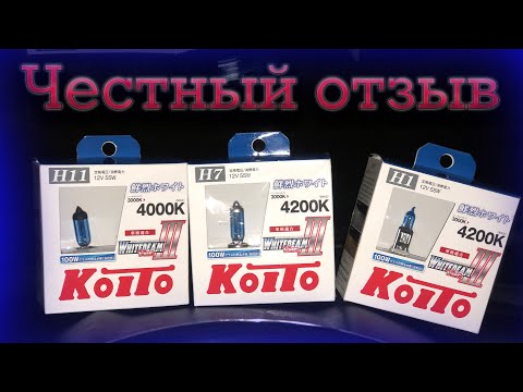 Видео: Честный отзыв на лампы дневного света Koito.