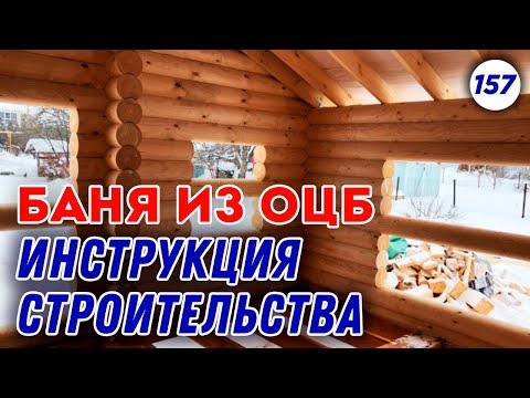 Видео: Не баня, а МЕЧТА! Планировка бани | Баня 6х8 м из оцилиндрованного бревна