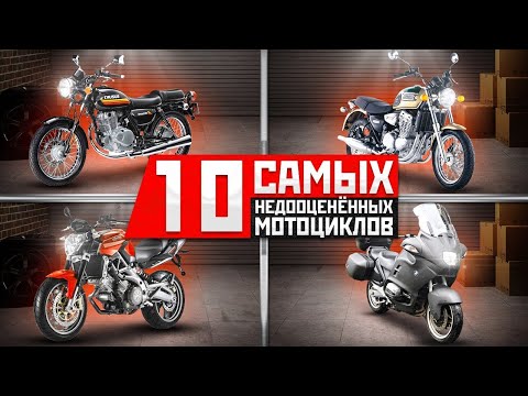 Видео: 10 Самых недооцененных мотоциклов