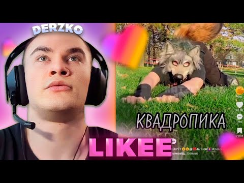 Видео: ДЕРЗКО КРИНЖУЕТ С КВАДРОБИКИ В ЛАЙКЕ \ DERZKO69 \ Likee