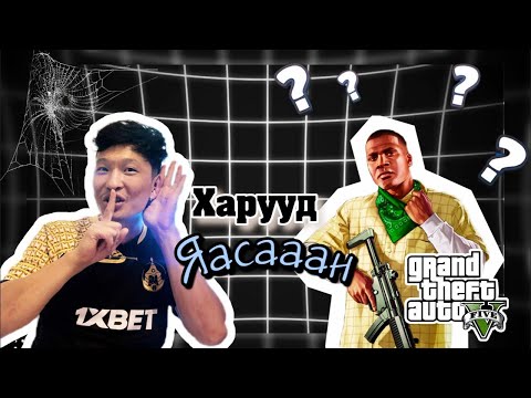 Видео: АСУУДАЛ БАЙНА УУ? ХӨГШӨӨН• GTA5