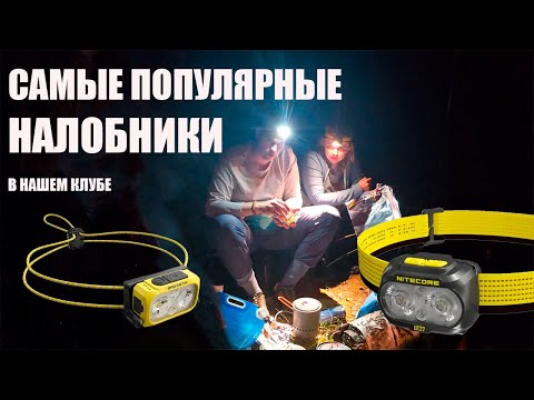 Видео: Nitecore NU21 и UT27 самые популярные налобники в нашем клубе