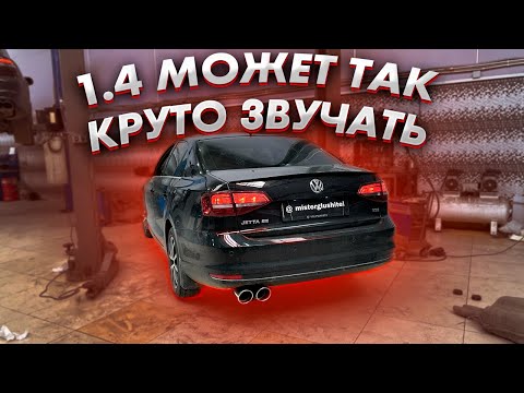 Видео: ЗЛОЙ ВЫХЛОП НА VW Jetta SE 1.4