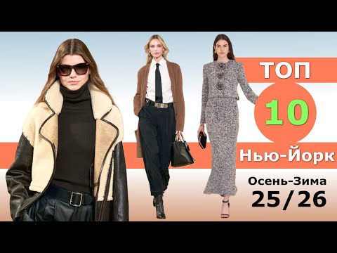 Видео: Топ 10 Нью-Йорк Лучшие коллекции осень 2025 зима 2026 👗 ЧЕЛЛЕНДЖ 👗 Стильная одежда на Неделе моды