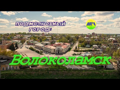 Видео: [MRF - Пешие прогулки] #7. Подмосковный город: Волоколамск