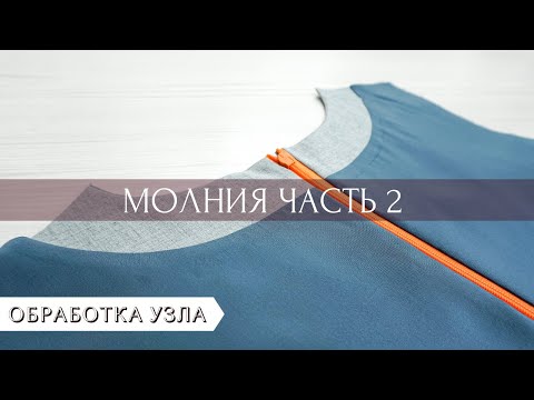 Видео: Как закрыть потайную молнию подкладом