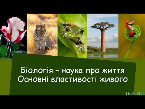 Видео: Біологія  - наука про життя. Основні властивості  живого