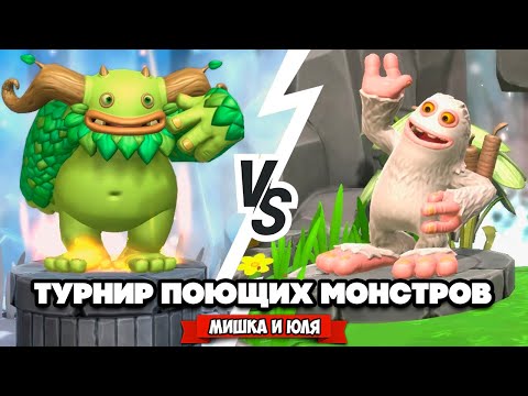 Видео: ТУРНИР ПОЮЩИХ МОНСТРОВ ♦ My Singing Monsters Playground