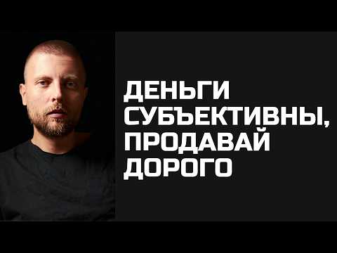 Видео: Будешь себя ценить – будут большие деньги
