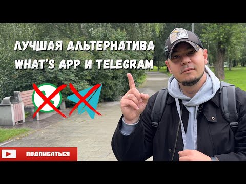 Видео: Лучшая альтернатива what’s app и telegram 