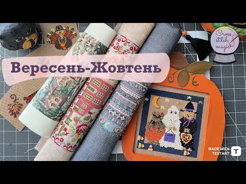 Видео: 120. ВИШИВКА ДВОХ МІСЯЦІВ: 5 ФІНІШІВ ТА НОВИЙ СТАРТ 🪡🧵 ВИШИВКА ХРЕСТИКОМ ❌