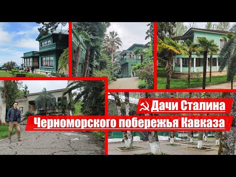 Видео: Дачи Иосифа Сталина | Черноморское побережье Кавказа