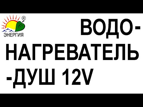 Видео: Водонагреватель — душ 12V