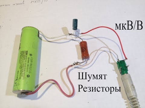 Видео: Тепловой и токовый шум резистора.Что это и как услышать этот шум