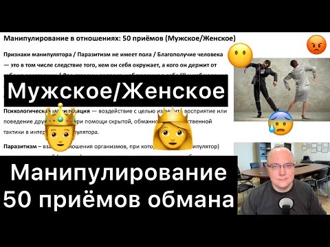 Видео: Манипулирование в отношениях: 50 приёмов (Мужское/Женское)