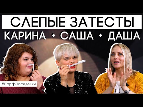 Видео: СЛЕПЫЕ ЗАТЕСТЫ: Саша, Карина и Даша угадывают ароматы | Парфпосиделки на Духи.рф