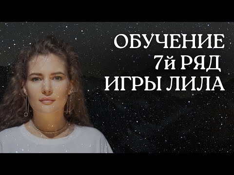 Видео: 7Й РЯД ТРАНСФОРМАЦИОННОЙ ИГРЫ ЛИЛА. 55-63 КЛЕТКИ