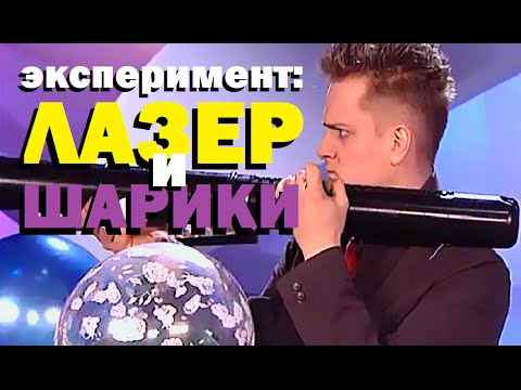 Видео: Галилео. Эксперимент. Лазер и шарики