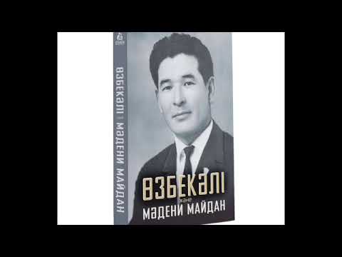 Видео: Өзбекәлі Жәнібеков және мәдени майдан.1-бөлім