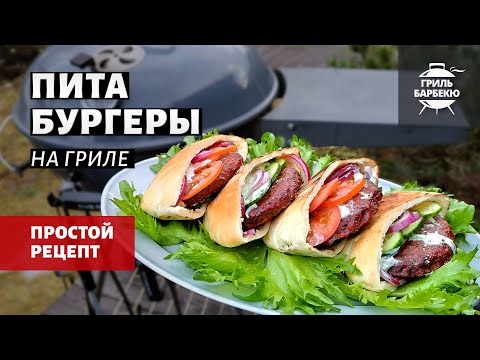 Видео: Пита-бургеры на гриле (рецепт на угольном гриле)