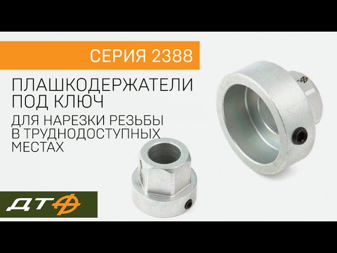 Видео: Плашкодержатели под ключ Дело Техники