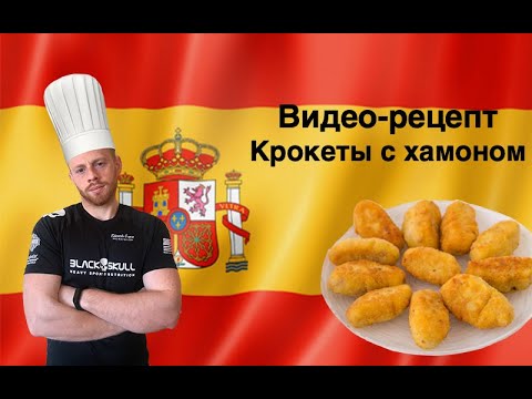 Видео: Как приготовить крокеты с хамоном | классический рецепт испанской кухни
