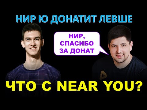 Видео: НИР Ю разбушевался на стриме Левши / Слабые донаты Near You