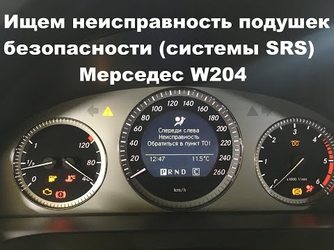 Видео: Ошибка подушек безопасности Мерседес W204