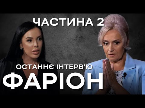 Видео: ОСТАННЄ велике ІНТЕРВʼЮ Ірини Фаріон! ЧАСТИНА ДРУГА