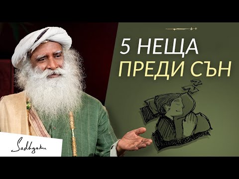 Видео: Правете Тези 5 Неща Преди Сън - Садгуру на Български