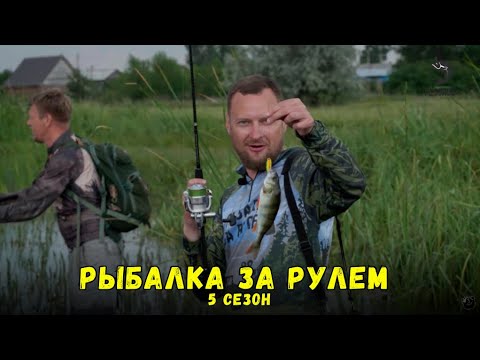 Видео: Рыбалка за рулем 5 // Выпуск 14