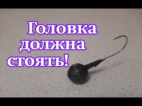 Видео: Головка должна стоять! Как очистить свинец. Реставрация джиг головок. Ловля судака. УФ краска.