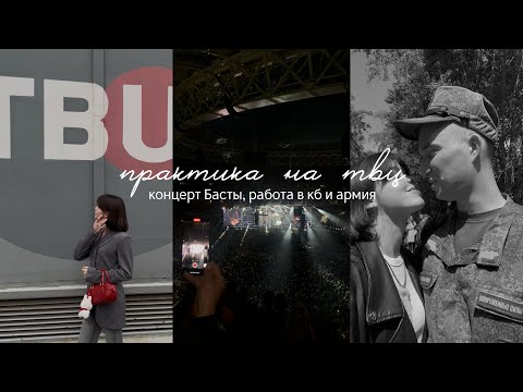 Видео: `практика на твц | концерт Басты, работа в кб и армия