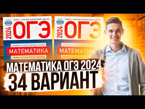 Видео: Разбор ОГЭ по Математике 2024. Вариант 34 Ященко. Куценко Иван. Онлайн школа EXAMhack