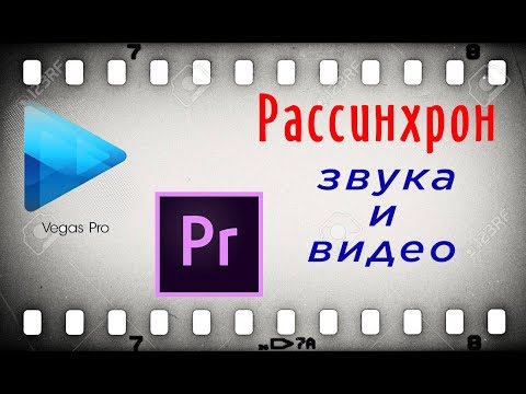 Видео: Рассинхронизация звука и видео в Sony Vegas/Adobe Premiere. Решение.