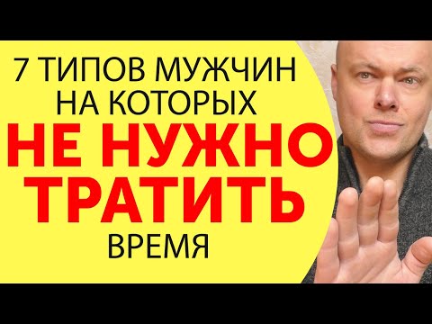 Видео: 7 типов мужчин, с которыми вы зря тратите время