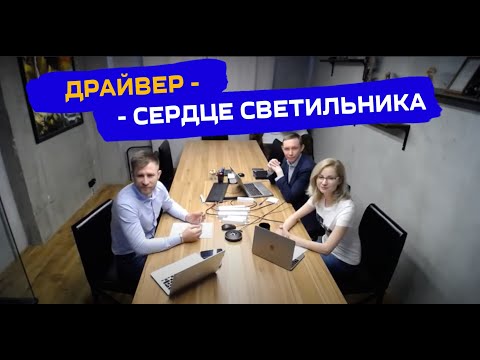 Видео: Вебинар по светотехнике: "Драйвер - сердце светильника".