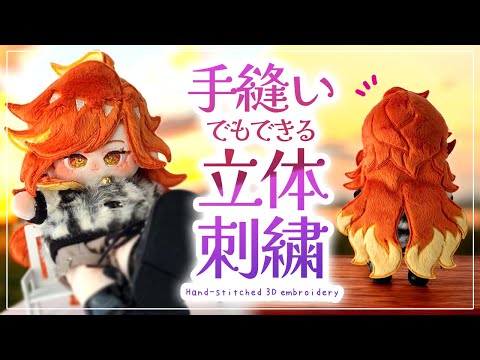 Видео: Как вручную сшить 3D вышивка для волос Хлопковая кукла