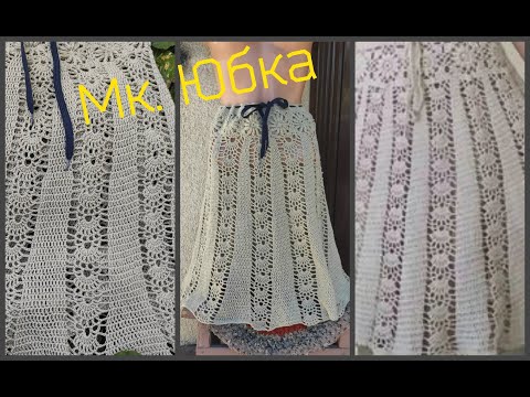 Видео: МК. Женская Юбка Колокольчик,крючком