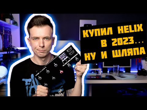 Видео: БОЛЬШОЙ ОБЗОР LINE 6 HELIX VS HEADRUSH! СТОИТ ЛИ ПОКУПАТЬ В 2023?