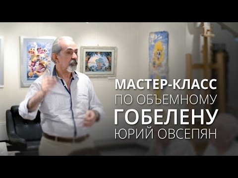 Видео: Мастер-класс по объемному гобелену (Юрий Овсепян - народный мастер Армении)