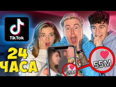 Видео: КТО ЛУЧШИЙ ТИКТОКЕР В DREAM TEAM HOUSE ??? 24 ЧАСА ЧЕЛЛЕНДЖ