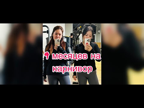 Видео: Карнивор 9 месяцев