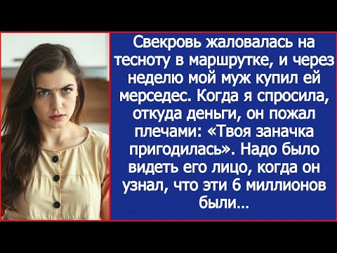 Видео: Свекровь пожаловалась на тесноту в транспорте, и сынок купил ей Мерседес за мои 6 миллионов.