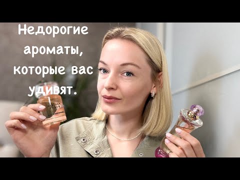 Видео: БЮДЖЕТНЫЕ АРОМАТЫ, КОТОРЫЕ ВАС УДИВЯТ.