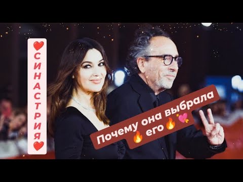 Видео: СИНАСТРИЯ Моники Белуччи и Тима Бертона 💘