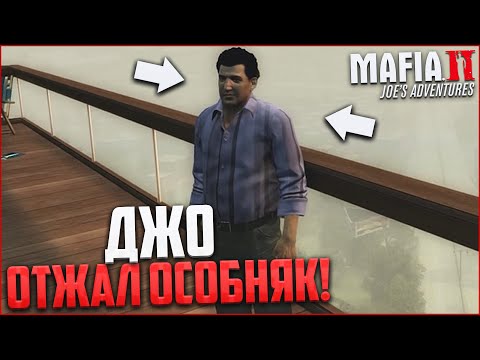 Видео: ДЖО ОТЖАЛ ОСОБНЯК! (ПРОХОЖДЕНИЕ MAFIA 2: JOE'S ADVENTURES #6)