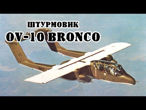 Видео: Американский штурмовик OV-10 Bronco || Обзор